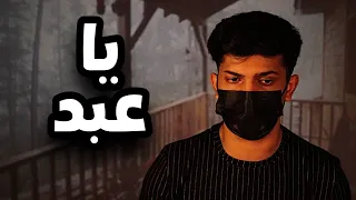 عبد!