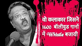 Nagesh Surve जिनकी सीटी के बगैर गाने अधूरे थे | Bollywood 90s Songs