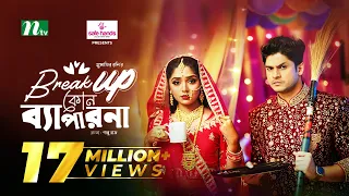 Break Up Kono Bepar Na | Niloy Alamgir | Heme | New Bangla NTV Natok |  ব্রেকাপ কোনো ব্যাপার না
