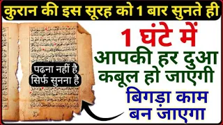 लाखो लोगों की दुआएं पूरी हो गई इस सूरह से | 1 बार सुनो आपका भी काम बन जाएगा | Qurani Qaramati Surah