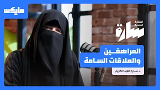 المراهقين والعلاقات السامة | بودكاست #استشارة_مع_سارة