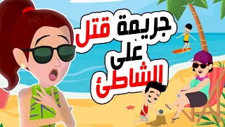 قصص رعب 👿 ارتكبت جريمة قتل في الشاطئ🦹‍♀️ #اندلسية #حكايات_عربية #روايات #انميشن
