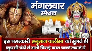 इस चमत्कारी " हनुमान चालीसा " को सुनते ही कुछ ही घंटों में सभी बिगड़े काम बनने लगते है #BhaktiDarshan