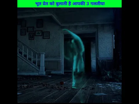 भूत प्रेत को बुलाती है आपकी ये 3 गलतीया 😳 l These 3 mistakes of yours call ghosts #shorts #pufact l