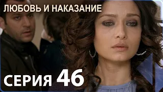 Любовь и наказание - серия 46 | HD