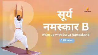 सूर्य नमस्कार B | Wake Up with Surya Namaskar B - 5 Minutes | SRMD Hindi | SRMD Yoga