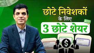 3 Small-Cap Stocks for Small Investors In The Indian Market I Rakesh Bansal