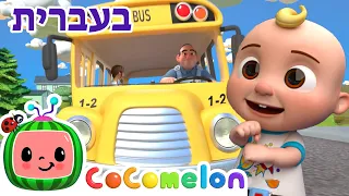 שירי ערש לתינוקות | גלגלי האוטובוס| CoComelon - קוקומלון בעברית