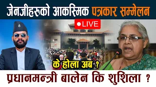 🔴 LIVE: जेनजीहरुको आकस्मिक पत्रकार सम्मेलन । प्रधानमन्त्री Balen कि शुशिला ? Gen Z protests Live
