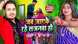 VIDEO #Ankush Raja Shilpi Raj 2022 | जब जाएके रहे सजनवा हो | 2022 का सबसे बड़ा गाना | Jab Jaeyke Rahe