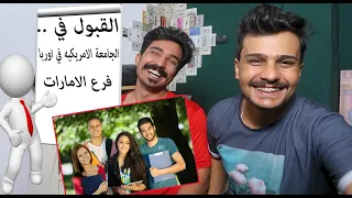 الجامعة الامريكية في اوربا فرع الامارات  || تفتح باب التقديم للطلبة العراقين