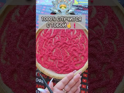💥НЕОЖИДАННО СЛУЧИТСЯ💯❗ Гадание на песке онлайн🧿