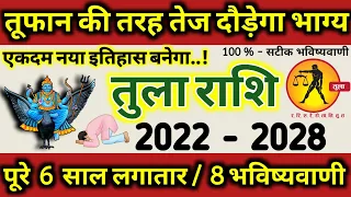 Tula Rashi 2022 से 2028 तक तूफान की तरह दौड़ेगा तुला राशि का भाग्य, नया इतिहास बनेगा, 8 भविष्यवाणी