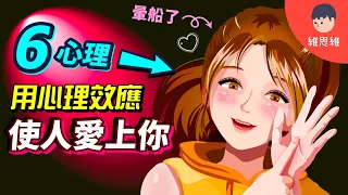 你暈船的真正原因！戀愛高手在用6種心理學效應！愛情吸引心理學！【心理學】 | 維思維