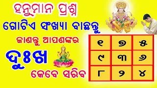 ହନୁମାନ ପ୍ରଶ୍ନ ଜାଣନ୍ତୁ ଆପଣଙ୍କର ଦୁଃଖ କେବେ ସାରିବ //  hanuman prasna apananka jibanaru dukha kebe sariba