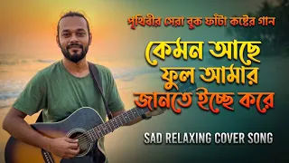 কেমন আছে ফুল আমার জানতে ইচ্ছে করে | Kemon Ache Ful Amar Jante Icche Kore | TikTok Trending Song 2026