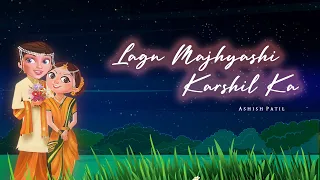Lagn Majhyashi Karshil Ka(Official Video) | Ashish Patil | New Marathi Romantic love Song 2022
