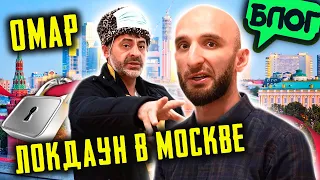 Локдаун в Москве 😷 К Омару приехал брат