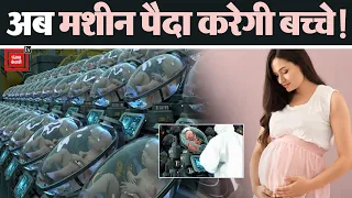 Artificial Womb Facility: अब इंसानों के बच्चे Birth Pods में होंगे पैदा