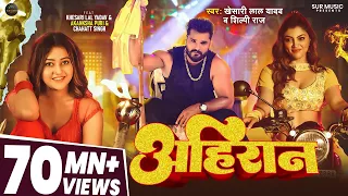 #Video - अहिरान - #Khesari Lal Yadav, #Shilpi Raj - Ahiran - Akanksha Puri - New Bhojpuri Song 2025