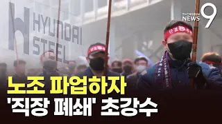 파업에 직장폐쇄로 맞선 현대제철…벼랑 끝 초강수에 자동차업계도 '긴장' [뉴스9]