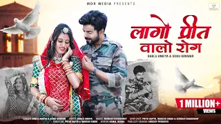 लागो प्रीत वालो रोग | Lago Preet Walo Rog | Marwadi Song | Bablu Ankiya | Sonu Kanwar