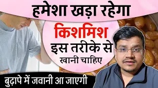 पुरूषों के लिए किशमिश क्यों जरूरी है । खाने का सही तरीका बताऊंगा