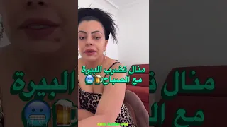 منال تضرب البيرة مع الصباح 😱😱😱😱😱 #explorepage #اكسبلور #viral #اهميه #تيك_توك #live #التغطيه #مكس