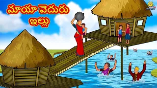 మాయా వెదురు ఇల్లు | New Telugu Stories | తెలుగు కథలు | Telugu Kathalu | Stories in Telugu