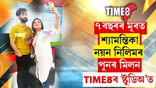 নয়ন নিলীমৰ সন্মুখতে কান্দি উঠিল শ্যামন্তিকা শৰ্মাই। ৭বছৰৰ মূৰত পুনৰ মুখামুখি শ্যামন্তিকা-নয়ন নিলিম