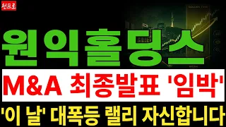 [원익홀딩스 주가전망] M&A 최종발표 임박, 10년 연구한 '알레그로핸드' 역대급 로봇손 기술로 국내 최대기업의 선택을 눈앞에두고 있다는 소식!