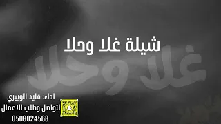 شيلة لاطلعت للمنصه زغرتن غلا و حلا  عبدالله الجدلا اداء: قايد الوبيري حصريآ 2024