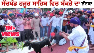 History of Hazur Sahib Nanded ਬੱਕਰੇ ਦਾ ਝੱਟਕਾ Hazoor sahib  (cutting goat) bakre di Bali Hazur Sahib