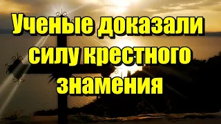 Учёные доказали – крестное знамение имеет колоссальную силу! Это интересно