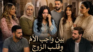 مسلسل درامي جزائري سيطرة العجوزة والكنة المحقورة مارفدتش الحمل عاودت زواج لبنها قصة امينة 