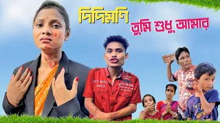 আমি দিদিমনি পাগলা | Cute Madam 😍  Vs Me | BonG Media ..