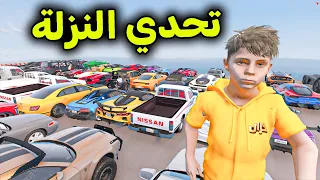 تحدي النزلة الرهيب 😱🔥!! l فلم قراند