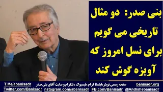 بنی صدر:  دو مثال تاریخی برای نسل امروز می گویم که آویزه گوش کند