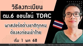 วิธีลงทะเบียน ตม.6 online (TDAC) ก่อนเข้าไทย สำหรับพาสปอร์ตต่างชาติ (เริ่ม 1 พค 68)