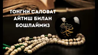 Tongni Salovat aytish bilan boshlang (Muhammad S.A.V.ning tavsiyalari)