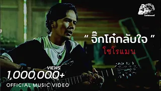 จิ๊กโก๋กลับใจ#2 (ดนตรีใหม่)  - โซโรแมน【 OFFICIAL MV 】