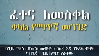 ለፈተና ዝግጅት ዉጤታማና በጣም ቀላል መንገድ  | How to study for exam the easy way