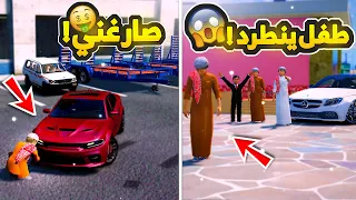 طفل ينطرد من اخوياه وفجأة صار غني ..💔😞! | فلم قراند GTA V