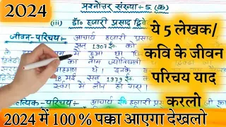 हिंदी के 5 महत्तवपूर्ण लेखक/कवि 2024 में पक्का आएगा||महत्तवपूर्ण हिन्दी जीवन परिचय 2024||यूपी बोर्ड