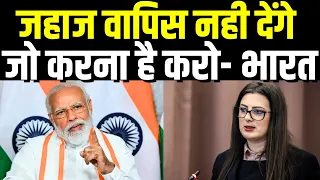 जहाज वापिस नही मिलेगा, भारत ने पकड़ा करोडो का जहाज....