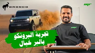 🌪️ تجربة البرونكو بالبر خيال