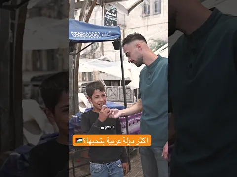 اكثر دولة عربية بتحبها؟