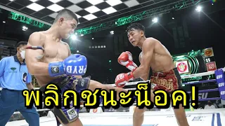 ใครเห็นก็ว่าไม่รอด สุดท้าย พลิก 30/1 ยอดศิลปะ vs ยอดเหล็กเพชร