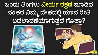 ಒಂದು ತಿಂಗಳು ವೀರ್ಯ ರಕ್ಷಣೆ ಮಾಡಿದ ನಂತರ ನಿಮ್ಮ ದೇಹದಲ್ಲಿ ಏನಾಗುತ್ತೆ ಗೊತ್ತಾ? INTERESTING FACTS IN KANNADA