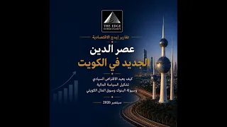 تقرير: عصر الدين الجديد في الكويت